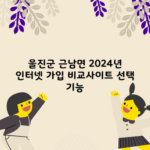 2024년 인터넷 가입 비교사이트, 기준 잡아드릴게요.