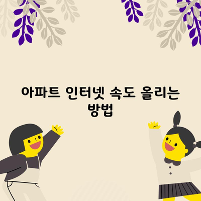 아파트 인터넷 속도 올리는 방법