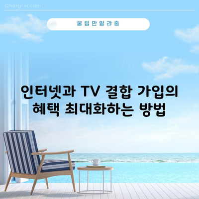 인터넷과 TV 결합 가입의 혜택 최대화하는 방법