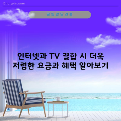 인터넷과 TV 결합 시 더욱 저렴한 요금과 혜택 알아보기