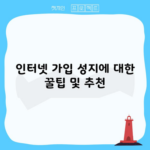 인터넷 가입 성지에 대한 꿀팁 및 추천