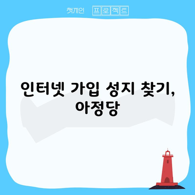 인터넷 가입 성지 찾기, 아정당