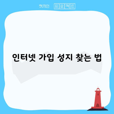 인터넷 가입 성지 찾는 법