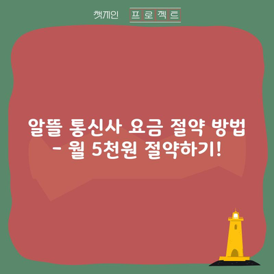 알뜰 통신사 요금 절약 방법 – 월 5천원 절약하기!