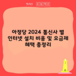 아정당 2024 통신사 별 인터넷 설치 비용 및 요금제 혜택 총정리