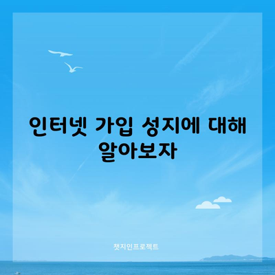 인터넷 가입 성지에 대해 알아보자