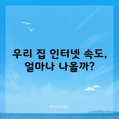 우리 집 인터넷 속도, 얼마나 나올까?