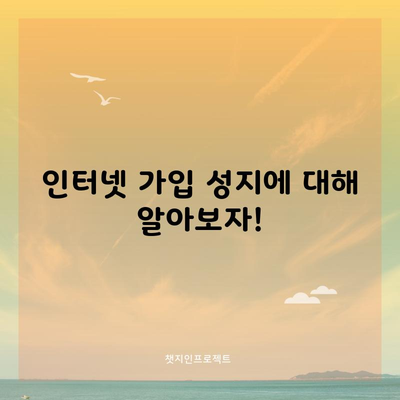 인터넷 가입 성지에 대해 알아보자!