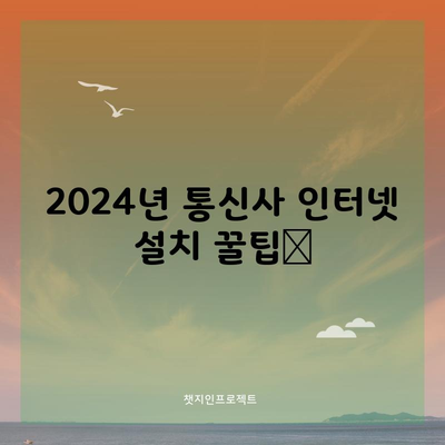 2024년 통신사 인터넷 설치 꿀팁📌