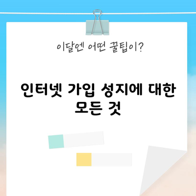 인터넷 가입 성지에 대한 모든 것