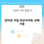 인터넷 가입 비교사이트 선택 기준