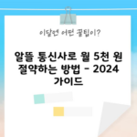 알뜰 통신사로 월 5천 원 절약하는 방법 – 2024 가이드