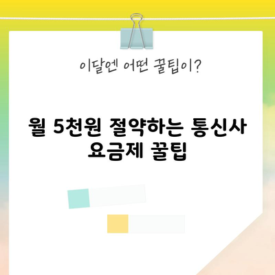 월 5천원 절약하는 통신사 요금제 꿀팁