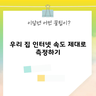 우리 집 인터넷 속도 제대로 측정하기