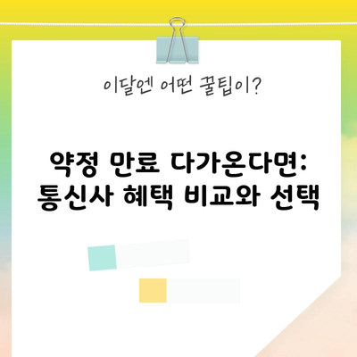 약정 만료 다가온다면: 통신사 혜택 비교와 선택