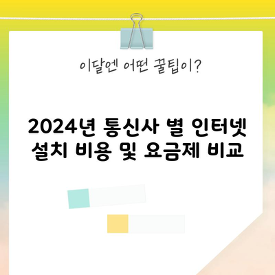 2024년 통신사 별 인터넷 설치 비용 및 요금제 비교