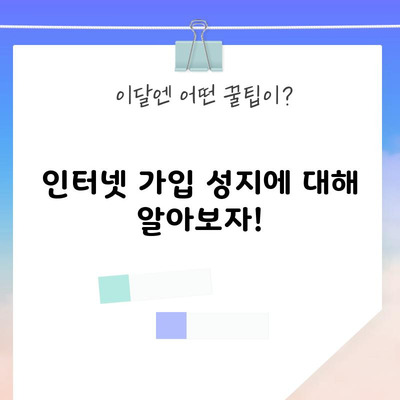 인터넷 가입 성지에 대해 알아보자!