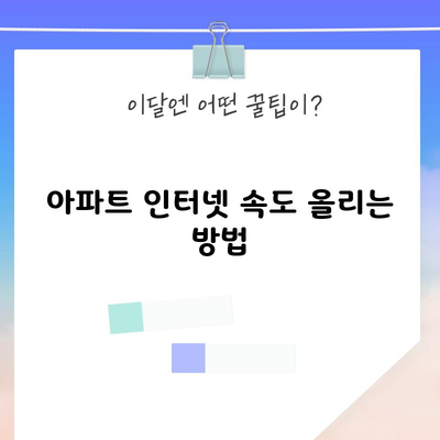 아파트 인터넷 속도 올리는 방법