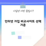 인터넷 가입 비교사이트 선택 기준