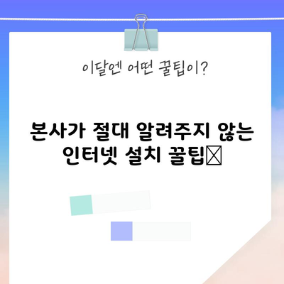 본사가 절대 알려주지 않는 인터넷 설치 꿀팁📌