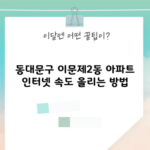 동대문구 이문제2동 아파트 인터넷 속도 올리는 방법