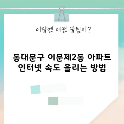 동대문구 이문제2동 아파트 인터넷 속도 올리는 방법