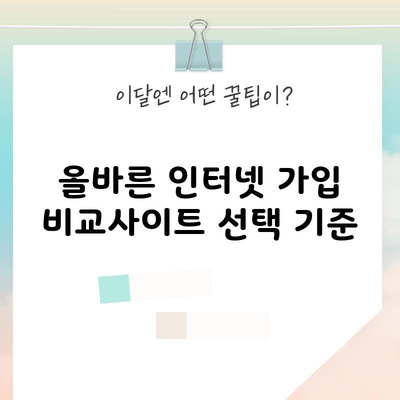 올바른 인터넷 가입 비교사이트 선택 기준