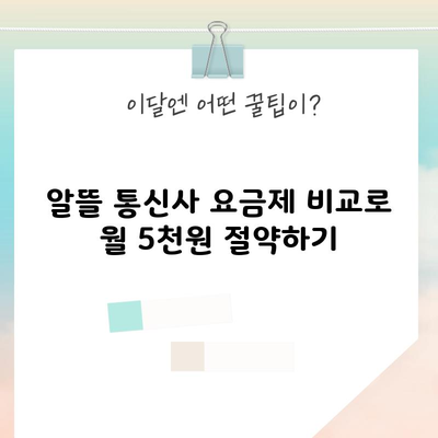 알뜰 통신사 요금제 비교로 월 5천원 절약하기