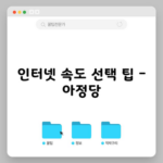 인터넷 속도 선택 팁 – 아정당