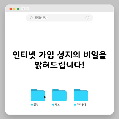 인터넷 가입 성지의 비밀을 밝혀드립니다!