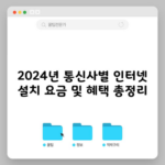 2024년 통신사별 인터넷 설치 요금 및 혜택 총정리