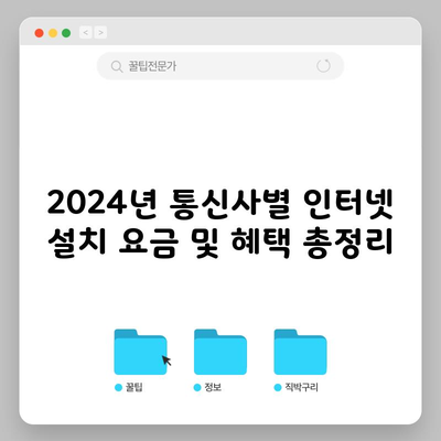 2024년 통신사별 인터넷 설치 요금 및 혜택 총정리