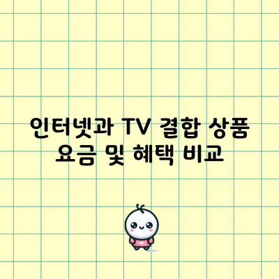 인터넷과 TV 결합 상품 요금 및 혜택 비교