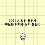 2024년 최신 통신사 정보와 인터넷 설치 꿀팁📌