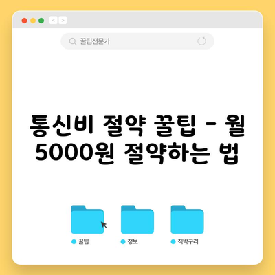 통신비 절약 꿀팁 – 월 5000원 절약하는 법