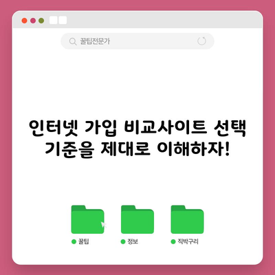 인터넷 가입 비교사이트 선택 기준을 제대로 이해하자!