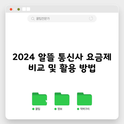 2024 알뜰 통신사 요금제 비교 및 활용 방법