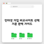 인터넷 가입 비교사이트 선택 기준 완벽 가이드