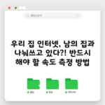 우리 집 인터넷, 남의 집과 나눠쓰고 있다?! 반드시 해야 할 속도 측정 방법