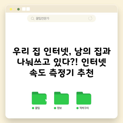 우리 집 인터넷, 남의 집과 나눠쓰고 있다?! 인터넷 속도 측정기 추천