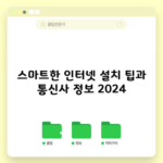 스마트한 인터넷 설치 팁과 통신사 정보 2024