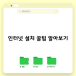 인터넷 설치 꿀팁 알아보기