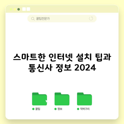 스마트한 인터넷 설치 팁과 통신사 정보 2024