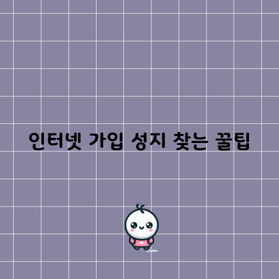 인터넷 가입 성지 찾는 꿀팁