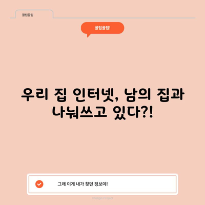 우리 집 인터넷, 남의 집과 나눠쓰고 있다?!