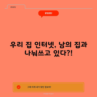 우리 집 인터넷, 남의 집과 나눠쓰고 있다?!