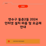 연수구 동춘2동 2024 인터넷 설치 비용 및 요금제 안내