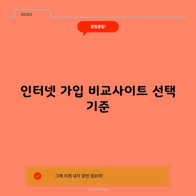 인터넷 가입 비교사이트 선택 기준