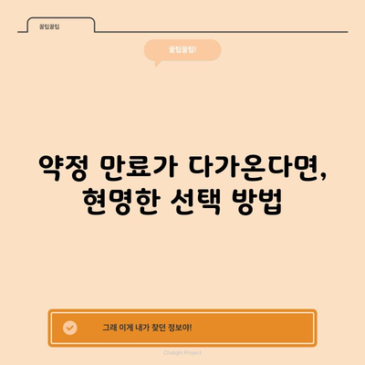 약정 만료가 다가온다면, 현명한 선택 방법