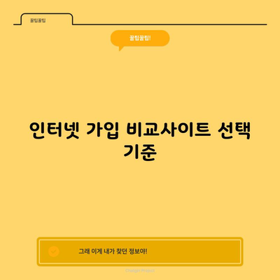 인터넷 가입 비교사이트 선택 기준